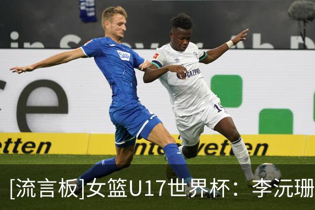 [流言板]女篮U17世界杯：李沅珊24分3板6助，入选首日比赛最佳阵容